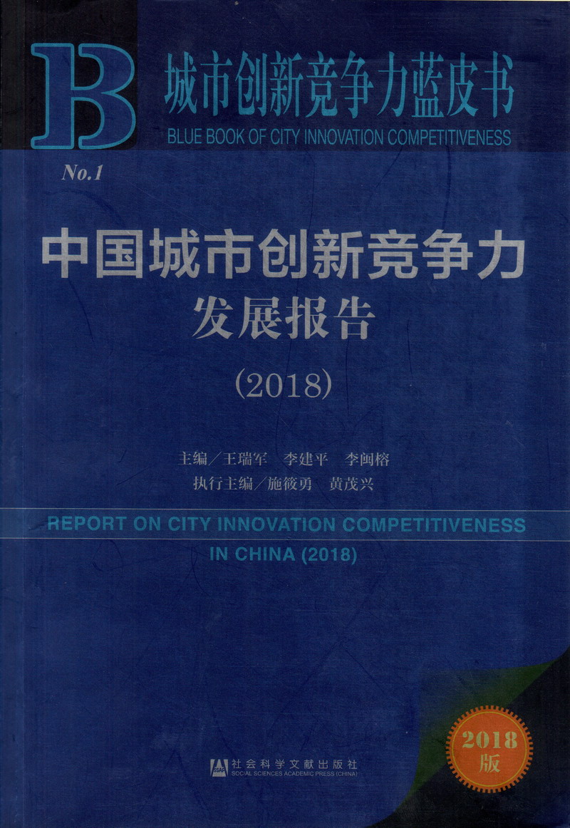 女女性爱互舔互扣下面黄色网站免费中国城市创新竞争力发展报告（2018）